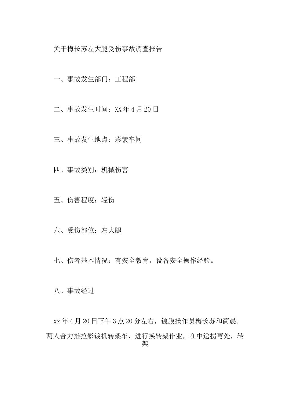 工伤事故报告范文_第3页