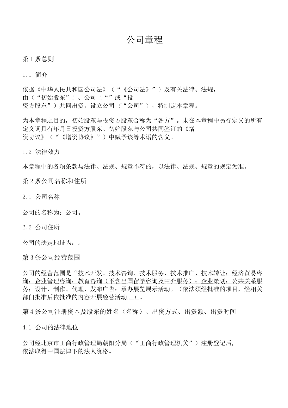 公司章程(增资后)_第1页