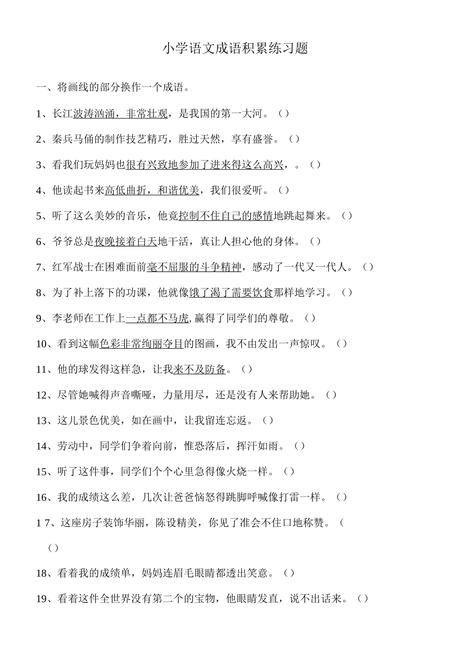 成语积累练习题_第1页