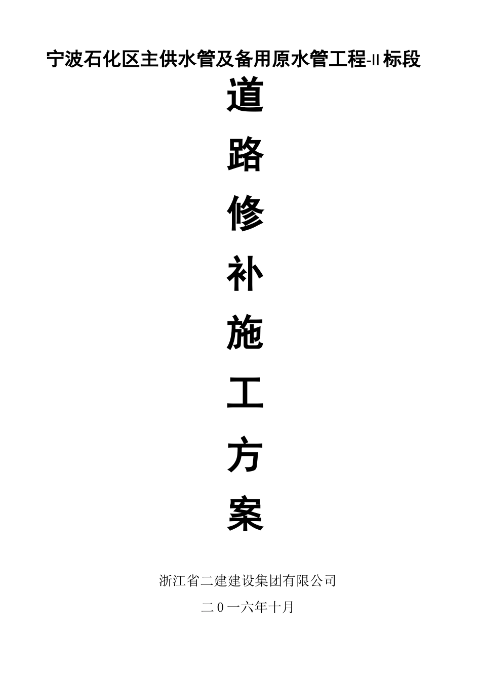 道路修补施工方案_第1页