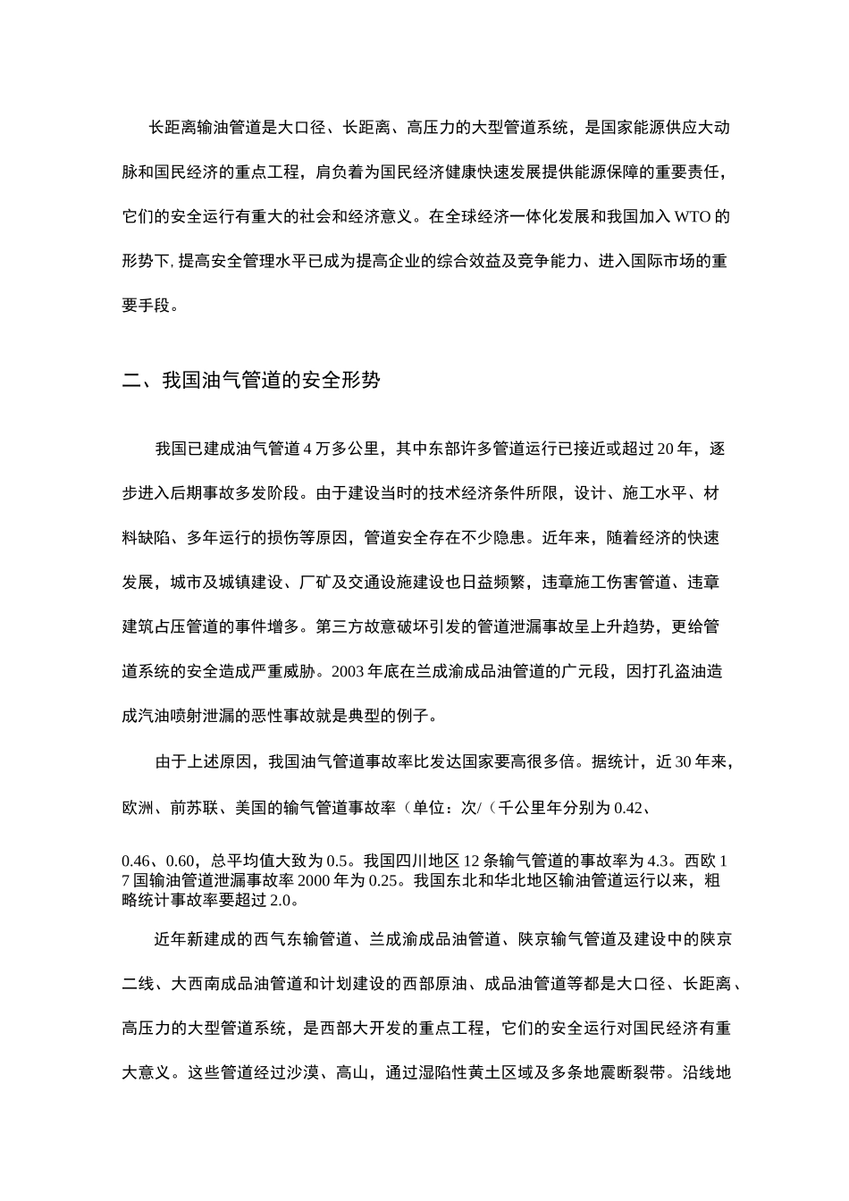 我国油气管道工程项目的安全评价要点_第2页