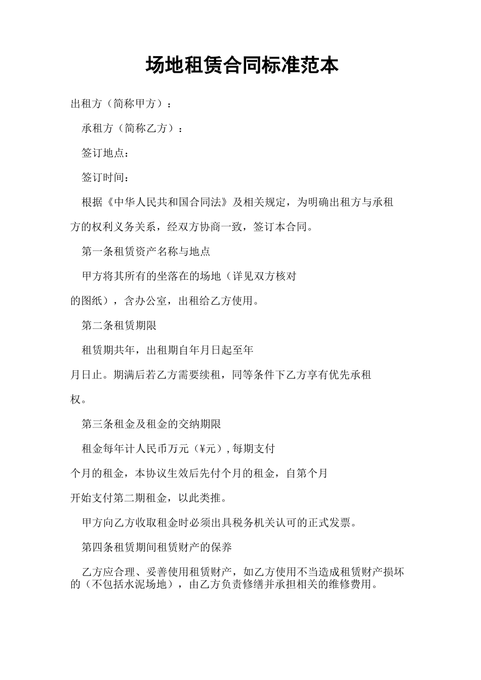 场地租赁合同标准范本_第1页