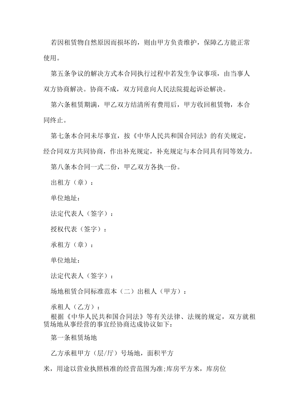 场地租赁合同标准范本_第2页