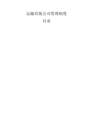 运输 公司管理制度
