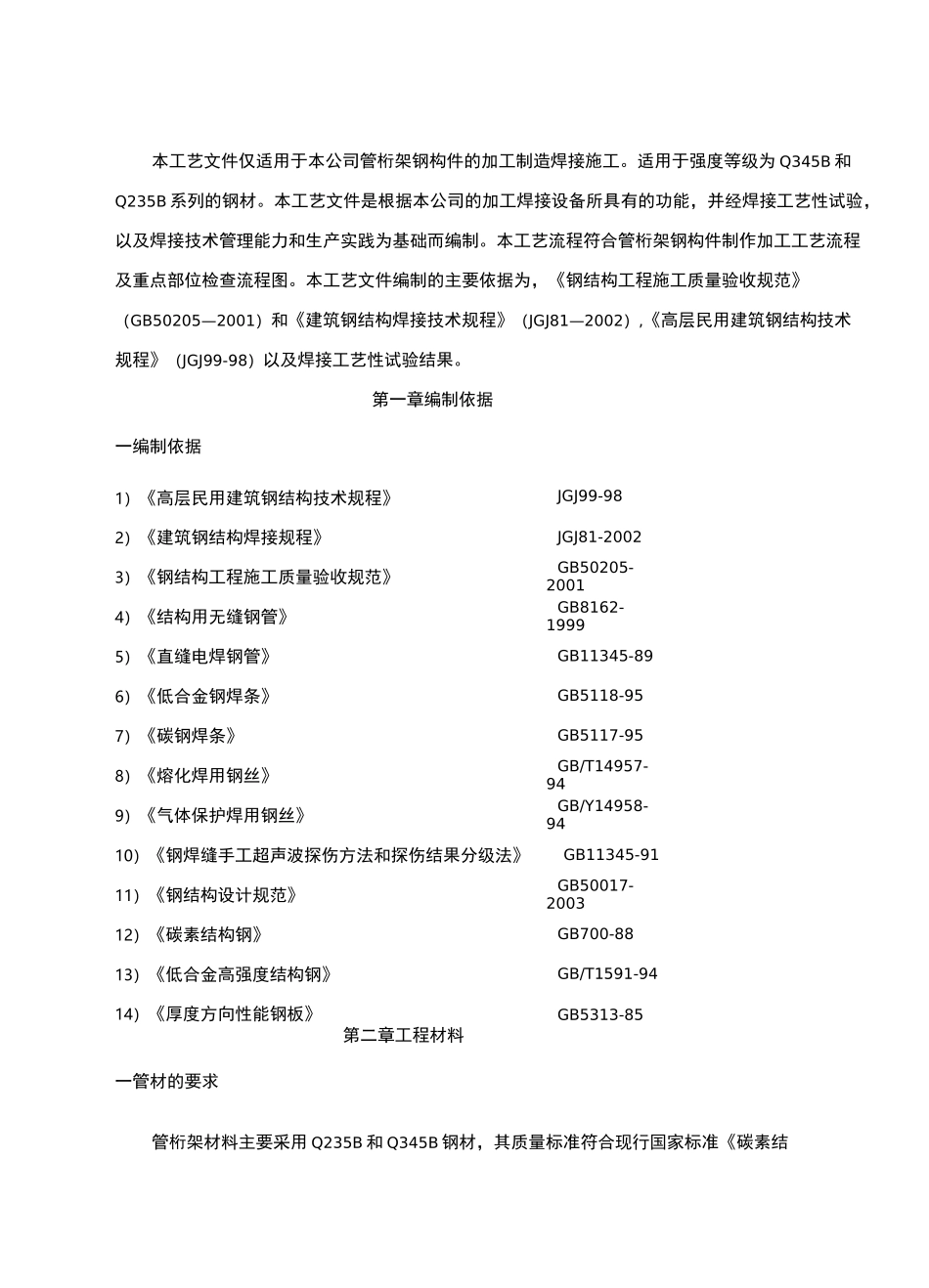 管桁架钢结构制作通用工艺_第3页
