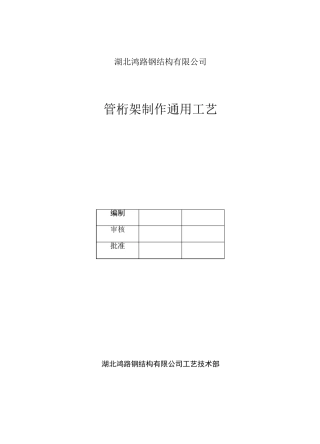 管桁架钢结构制作通用工艺