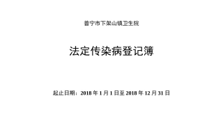法定传染病登记表