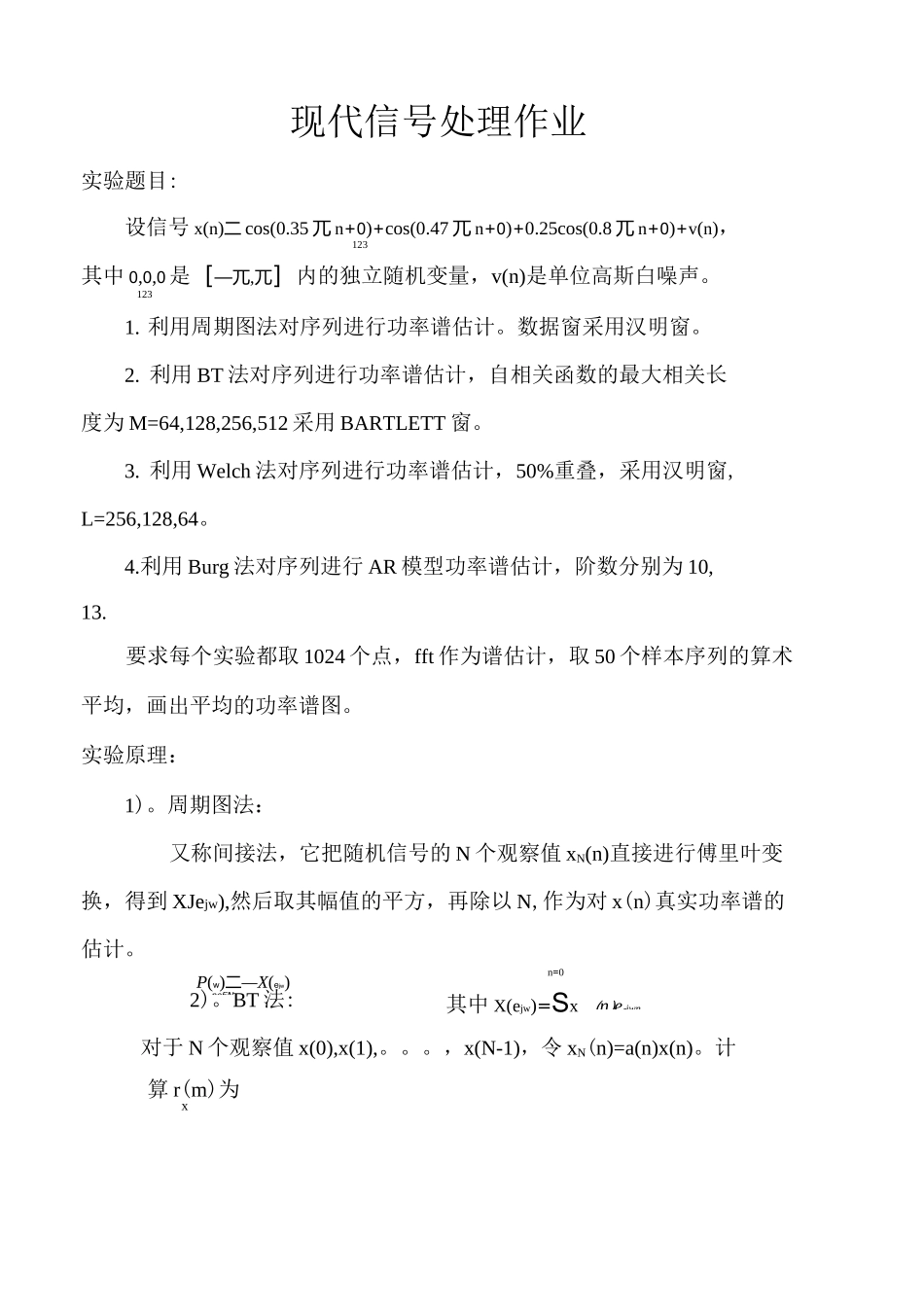 经典功率谱和Burg法的功率谱估计_第1页