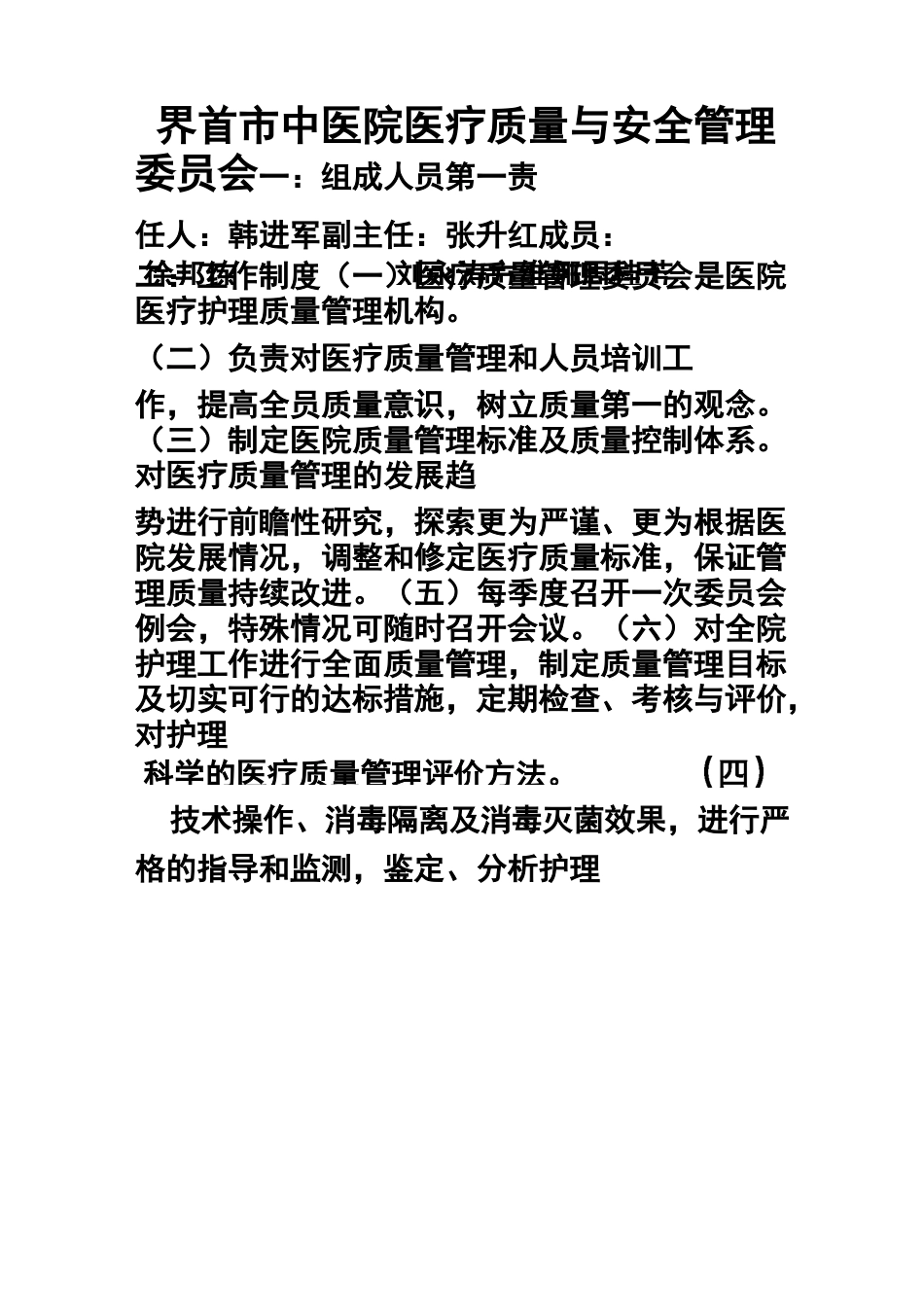 医疗质量与安全管理委员会_第1页