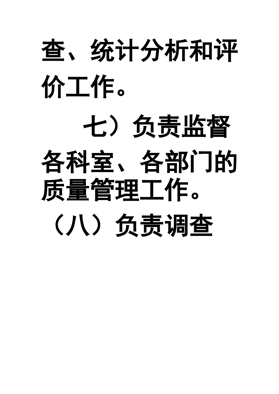 医疗质量与安全管理委员会_第3页