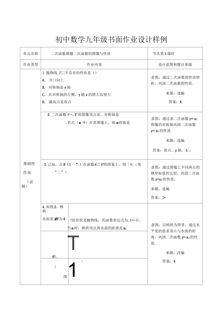 北师大版九年级数学下册 双减分层作业设计案例 样例 第二章 二次函数 第二节 二次函数的图像与性质_第1页