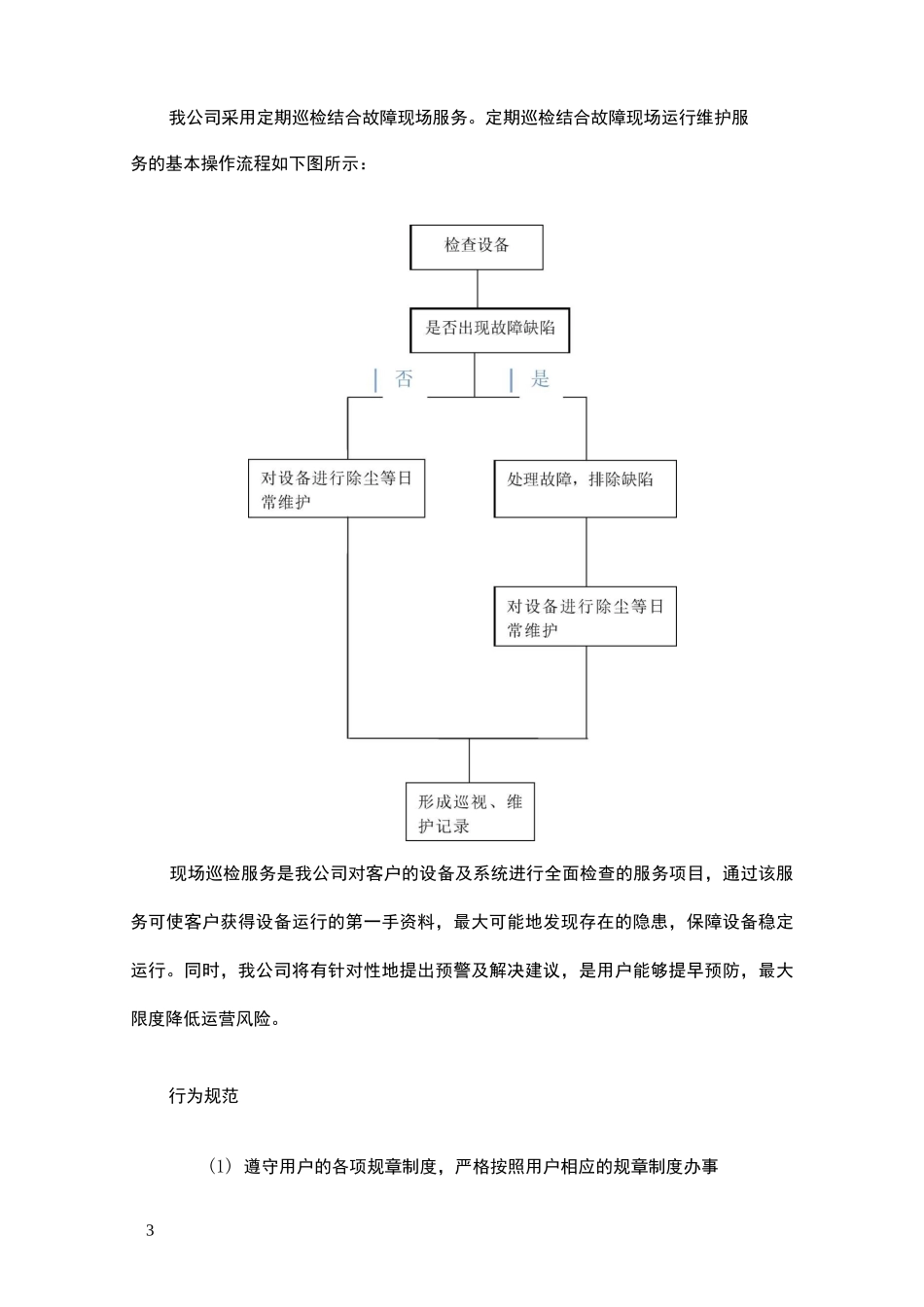 信息机房维护保养方案_第3页