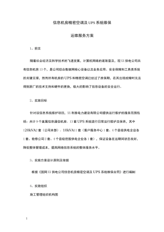 信息机房维护保养方案