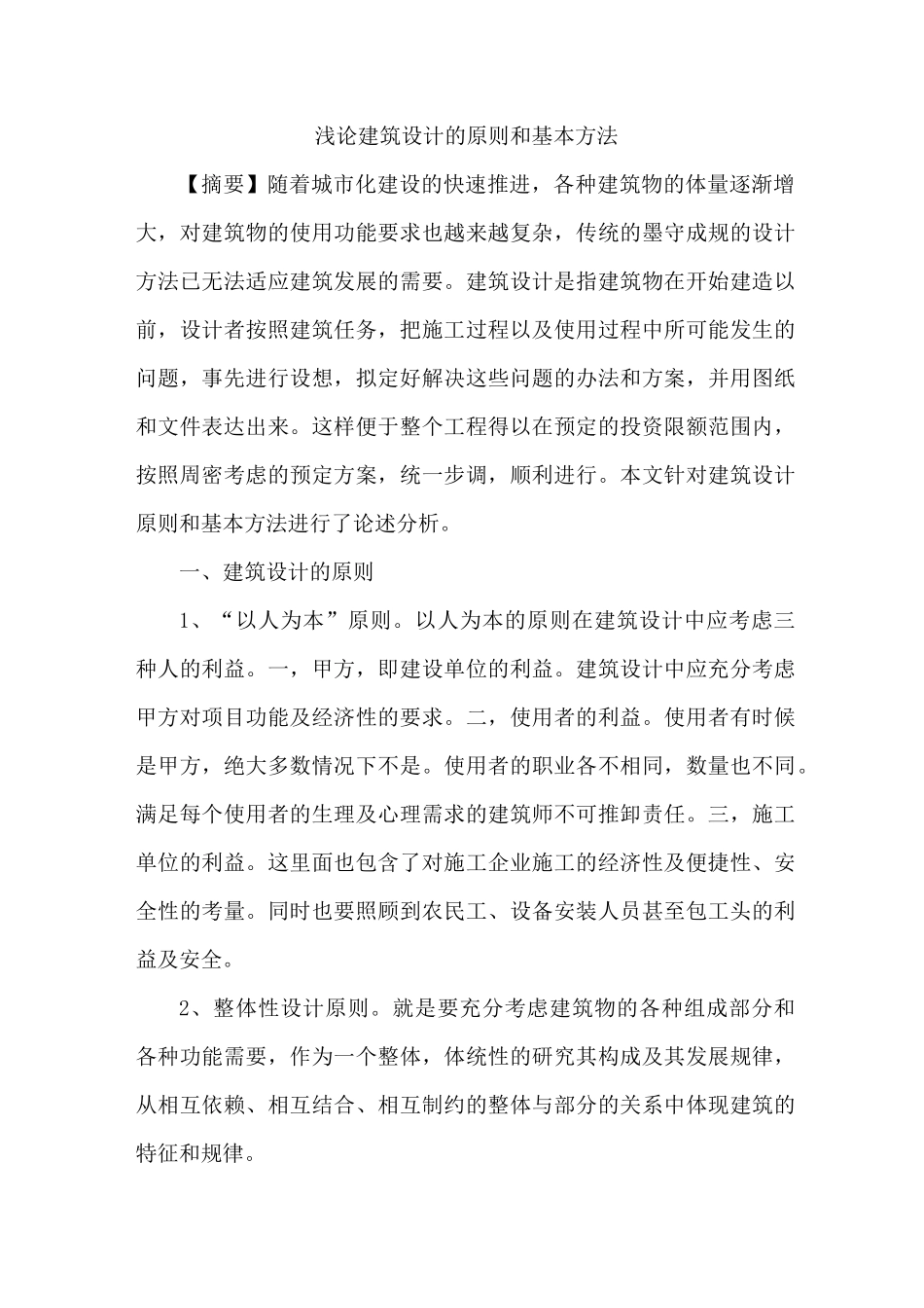 建筑设计原则和基本方法_第1页