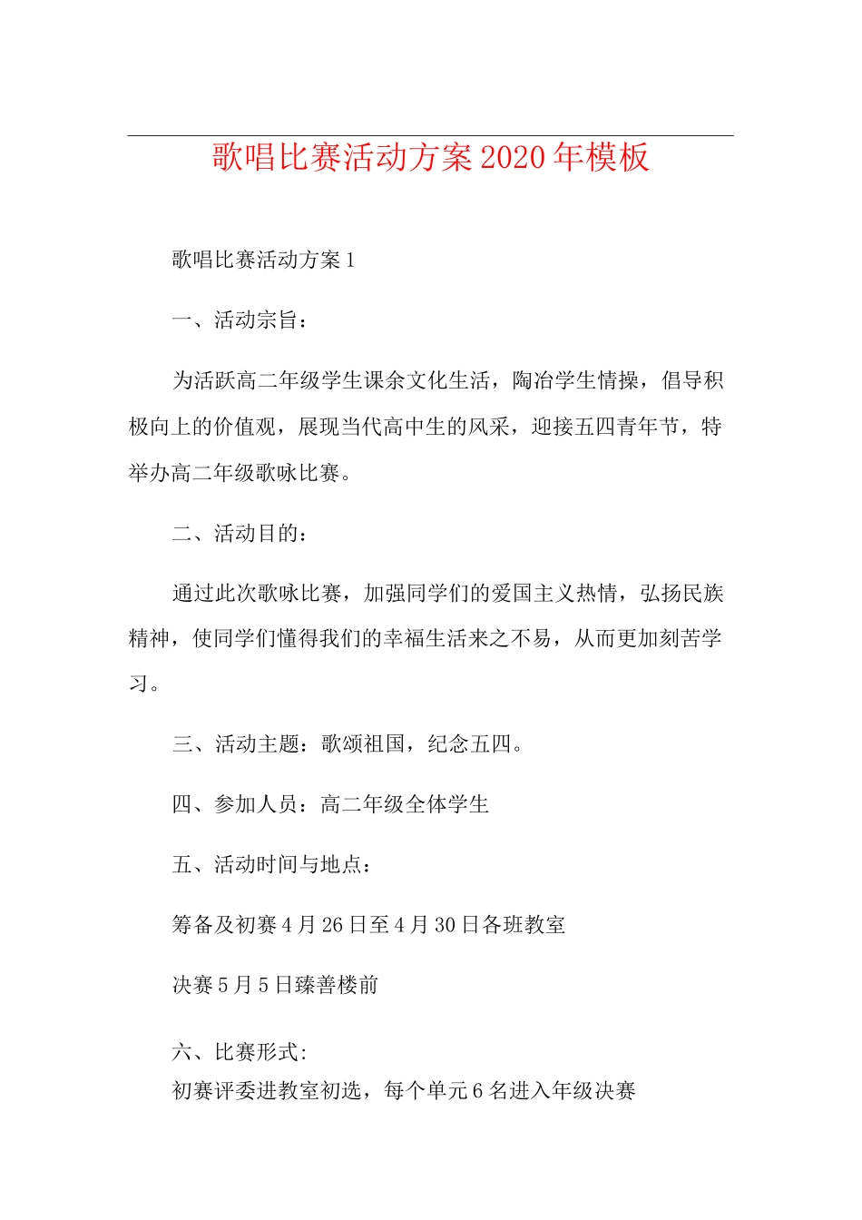 歌唱比赛活动方案模板_第1页