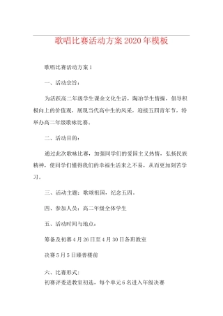 歌唱比赛活动方案模板