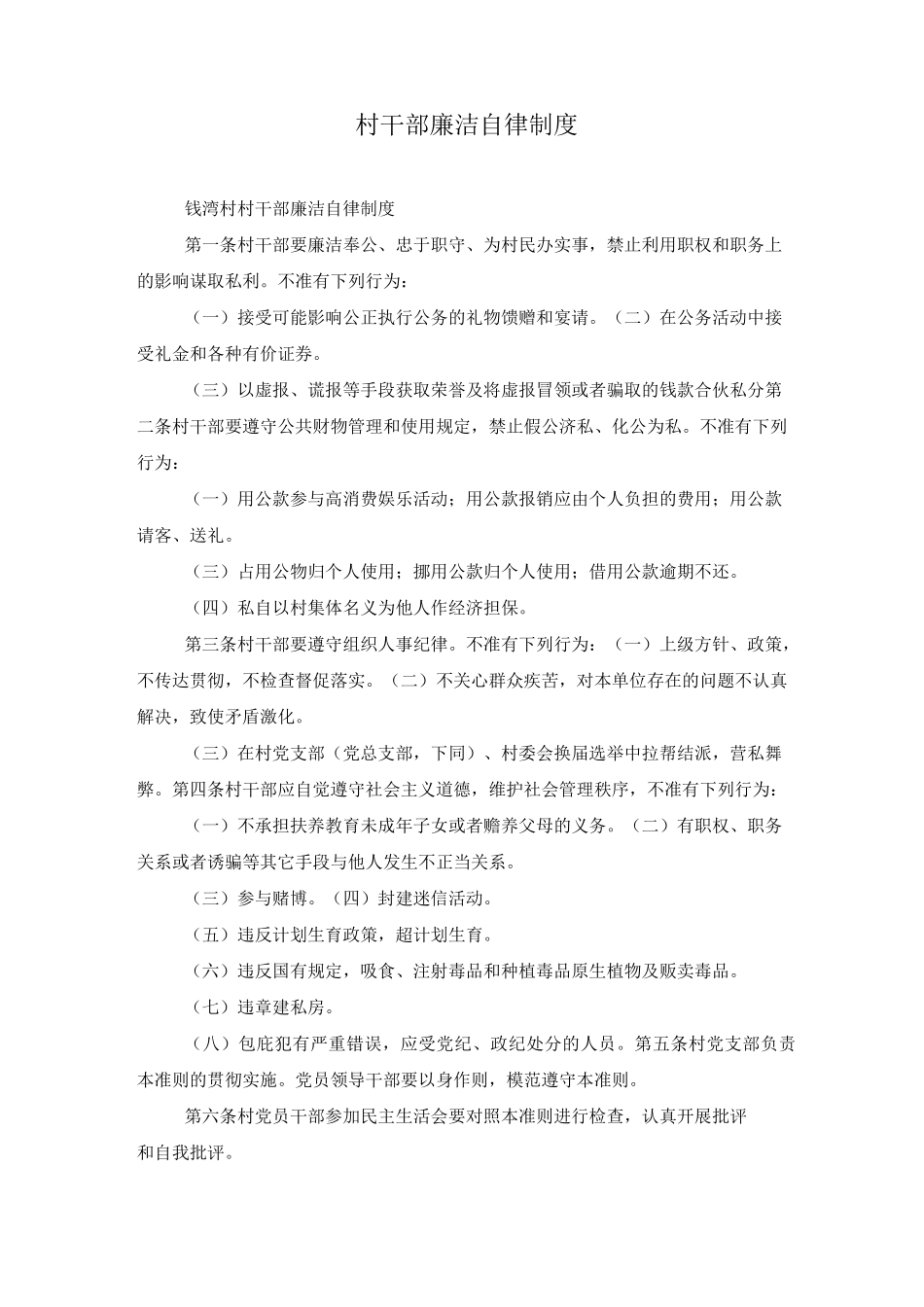 村干部廉洁自律制度_第1页