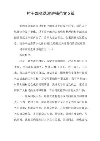 村干部竞选演讲稿范文5篇