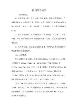 某隧道贯通方案