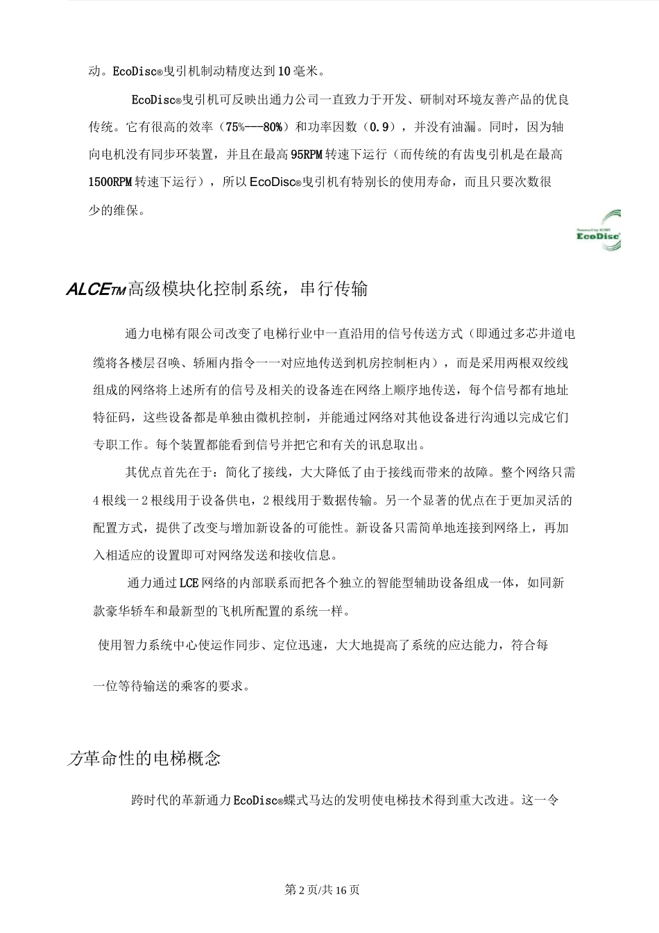 通力电梯的质量水平、性能指标、先进性_第2页