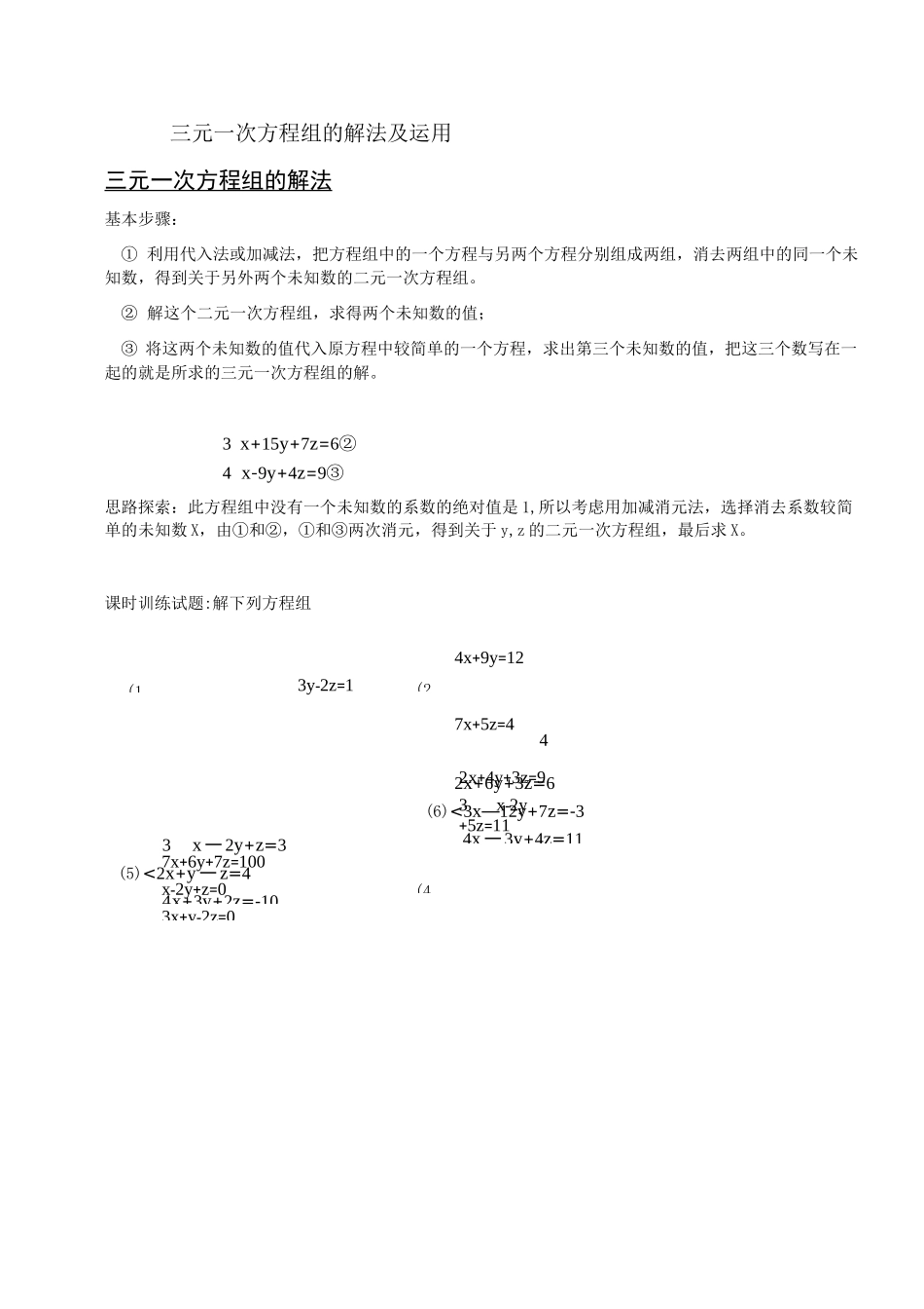 三元一次方程组的解法及运用_第1页