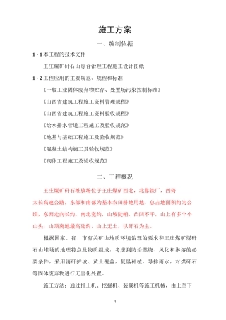 王庄矸石山施工方案