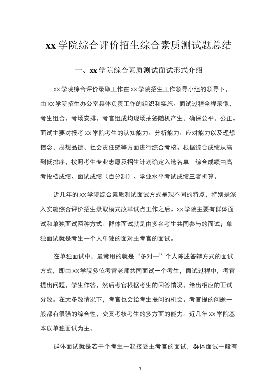 综合评价招生综合素质测试题总结_第1页