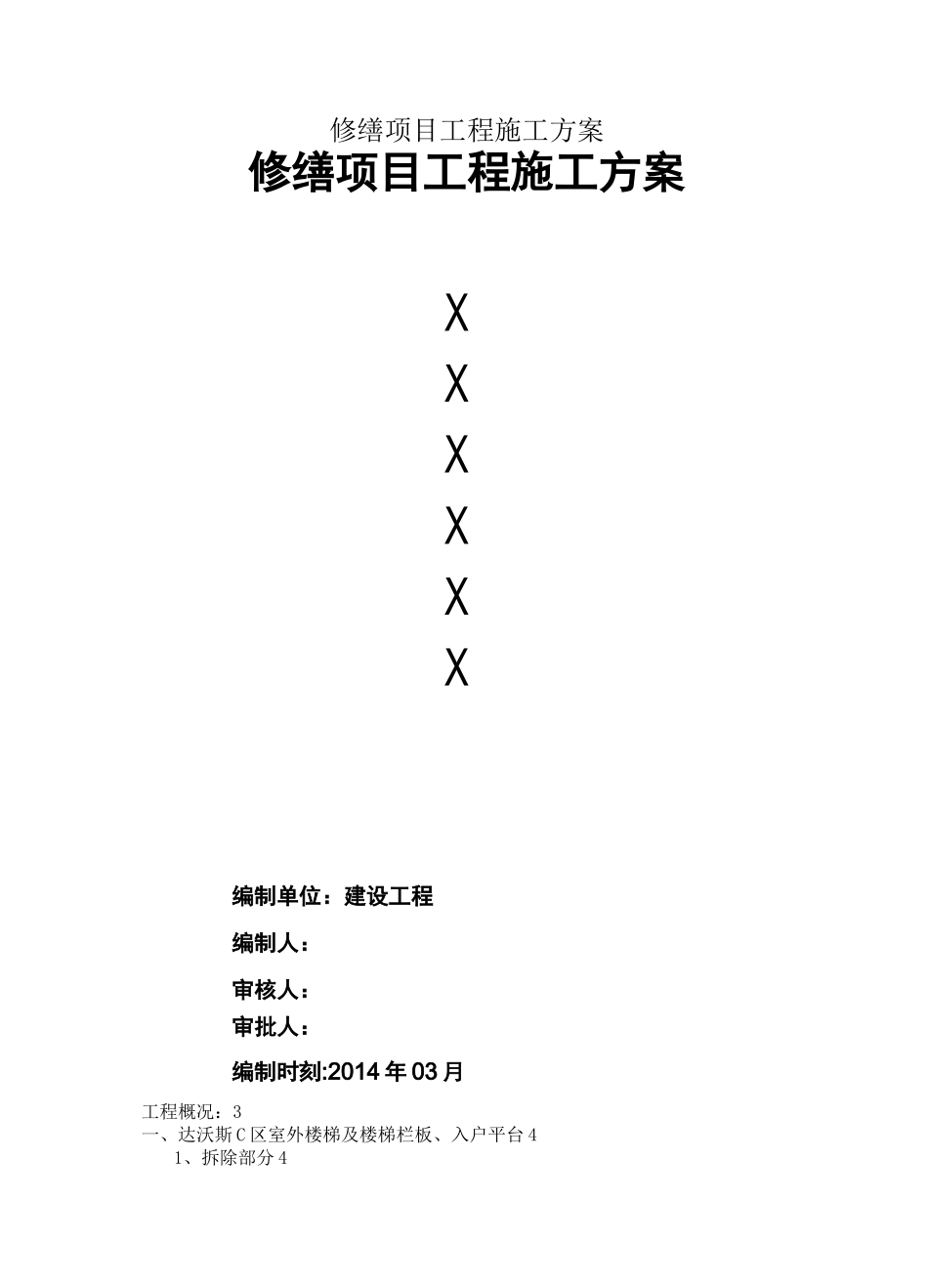 修缮项目工程施工方案_第1页