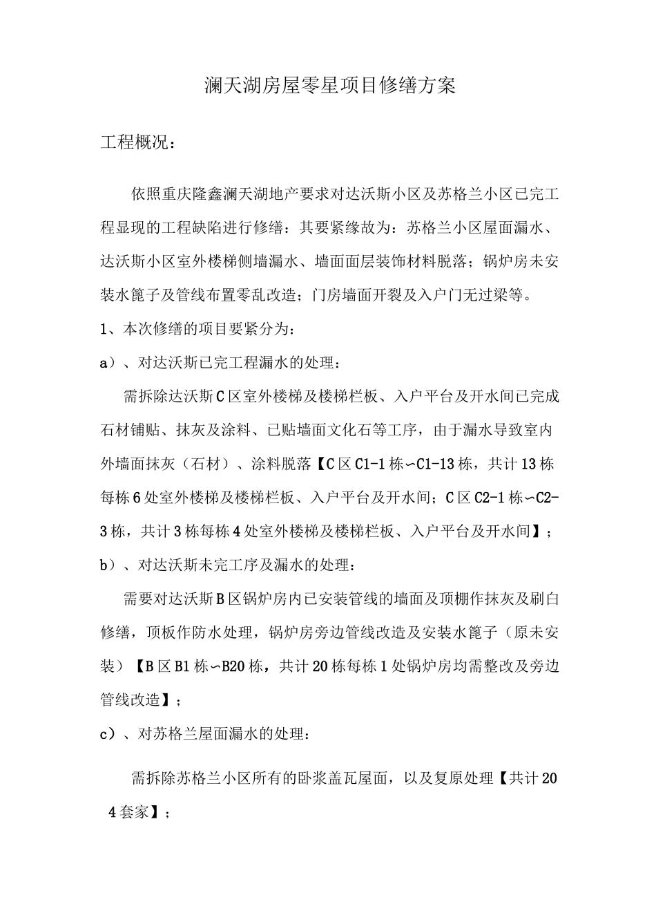 修缮项目工程施工方案_第3页