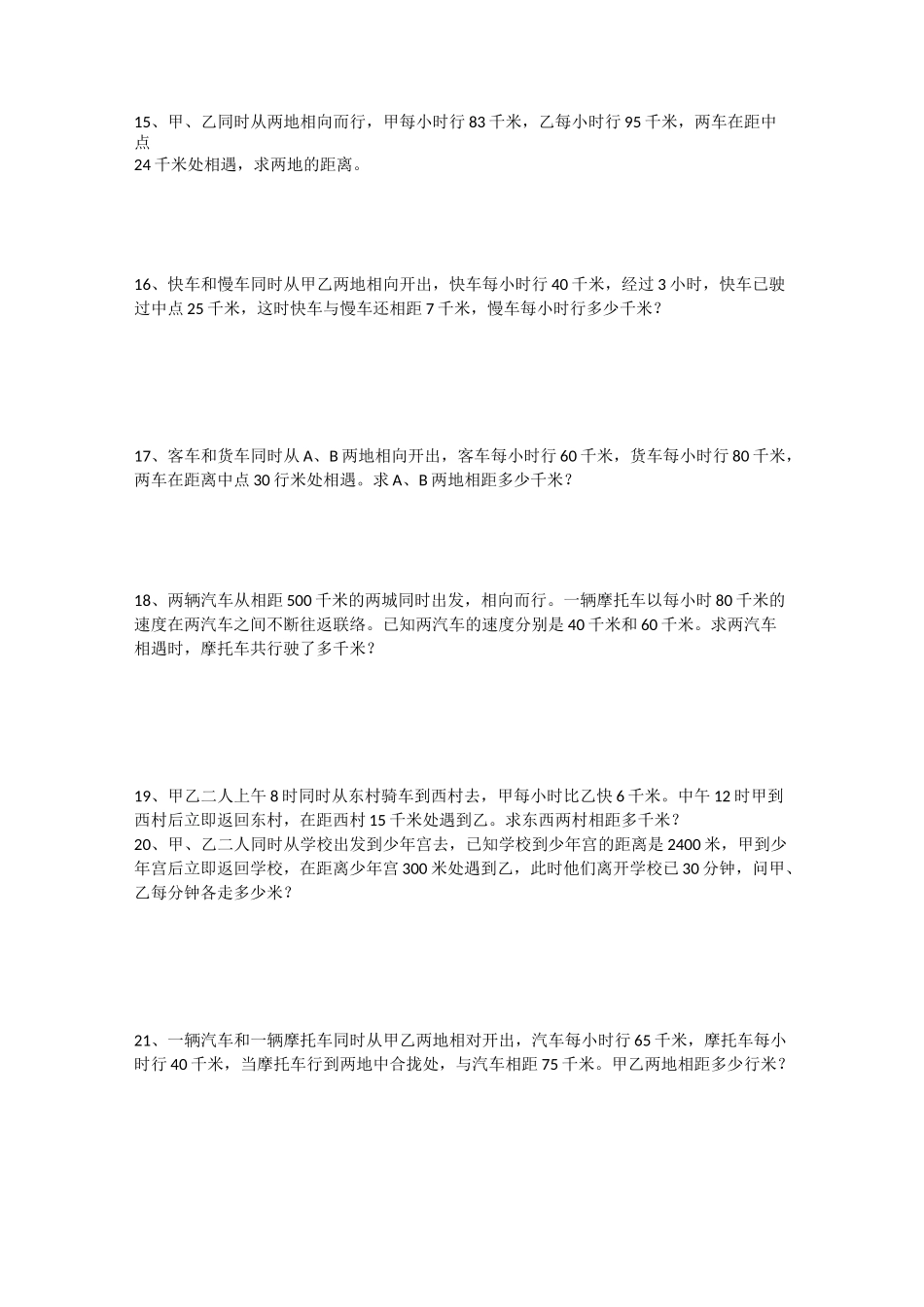 小升初行程问题 相遇问题  追及问题_第3页