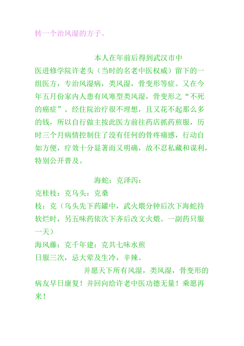转一个治风湿方子(完整版)_第1页