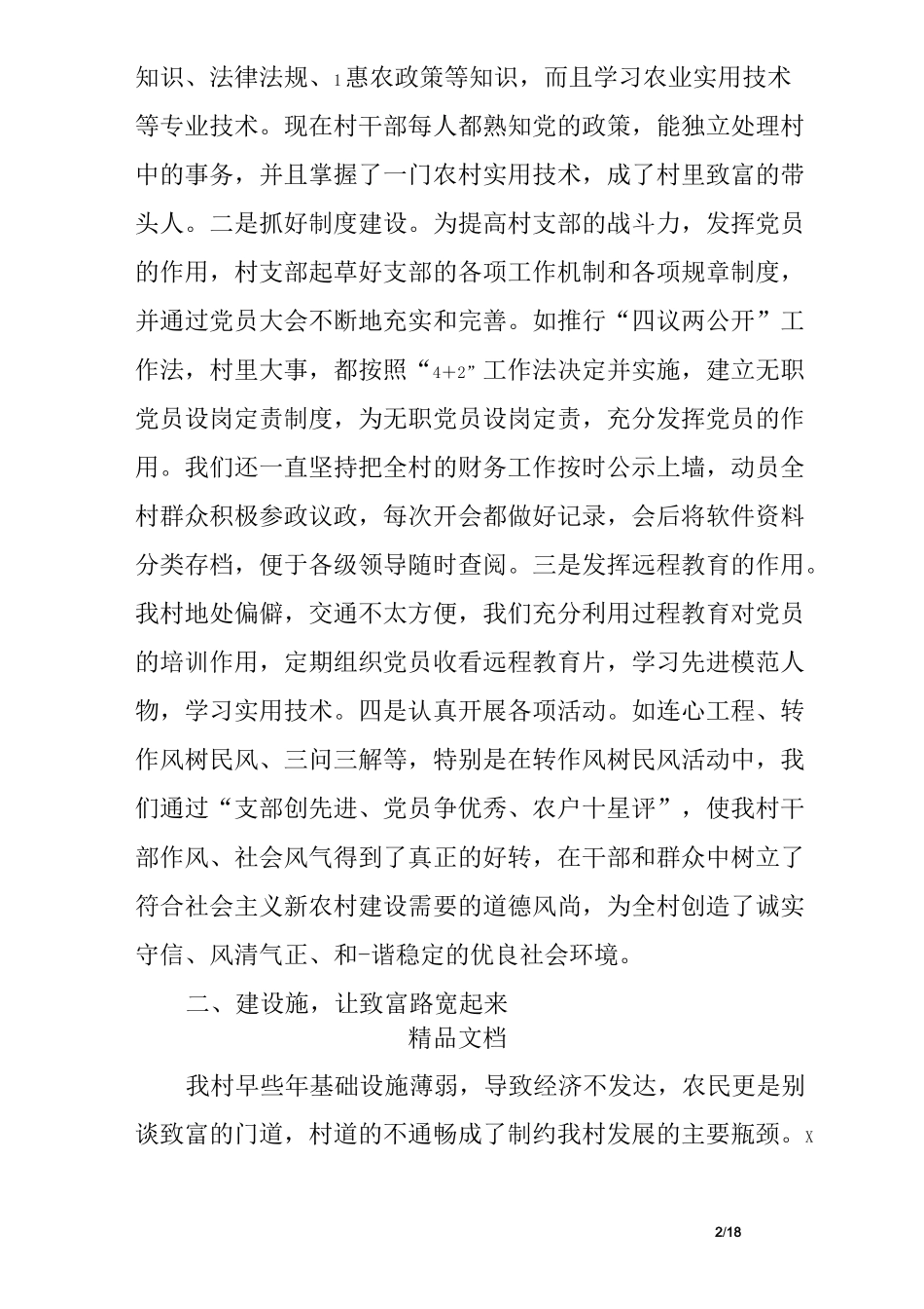 村书记经验交流发言稿_第2页