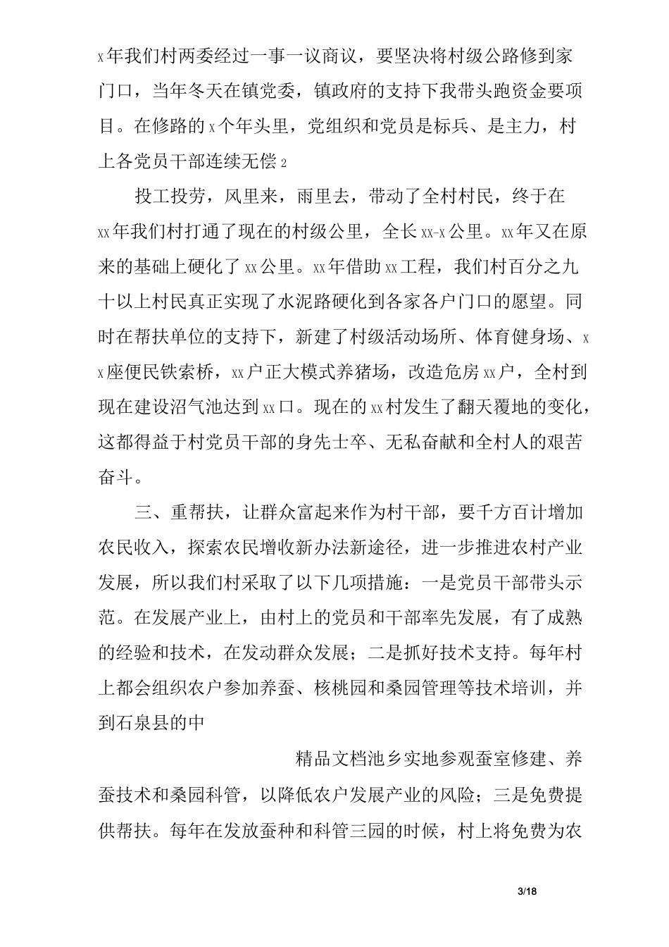 村书记经验交流发言稿_第3页