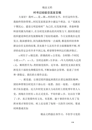 村书记经验交流发言稿