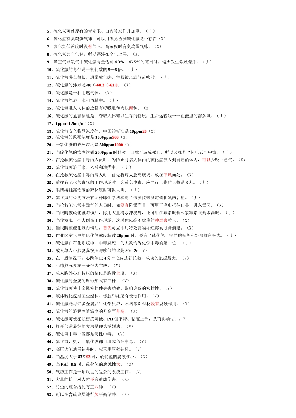 硫化氢题库-完整版_第2页