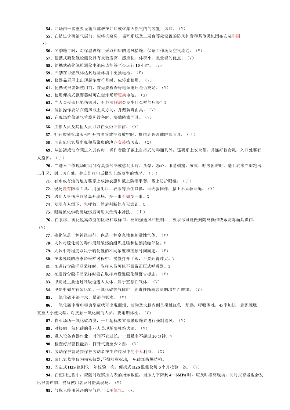 硫化氢题库-完整版_第3页
