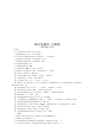 硫化氢题库-完整版