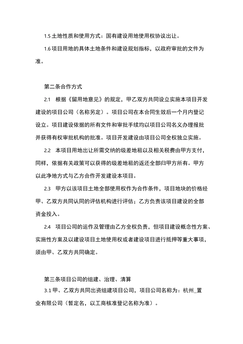 村级留用地合作开发合同书_第2页