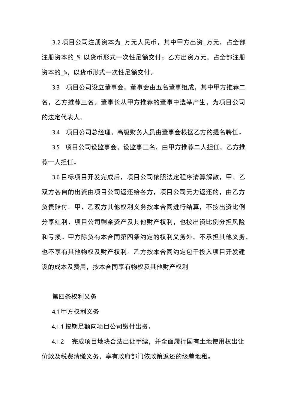 村级留用地合作开发合同书_第3页