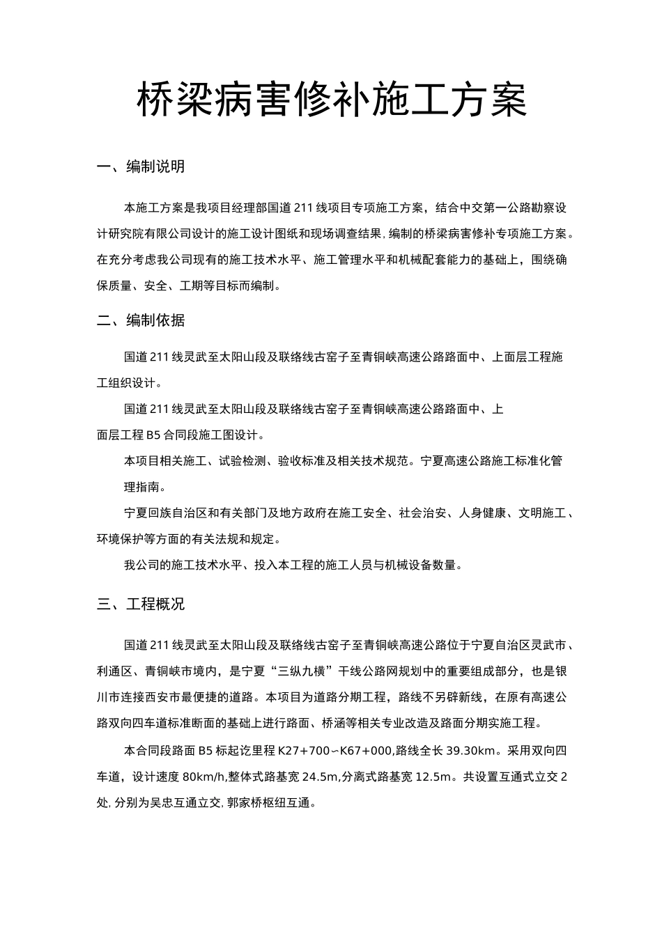 桥梁病害修补工程施工设计方案_第1页