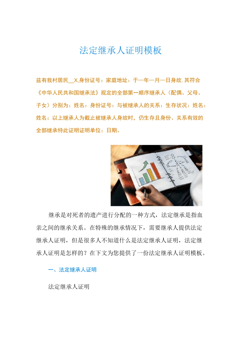 法定继承人证明模板_第1页