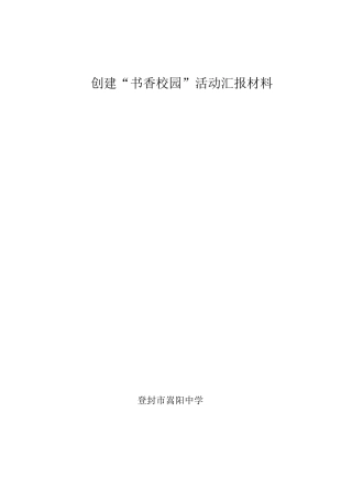 创建书香校园实施方案