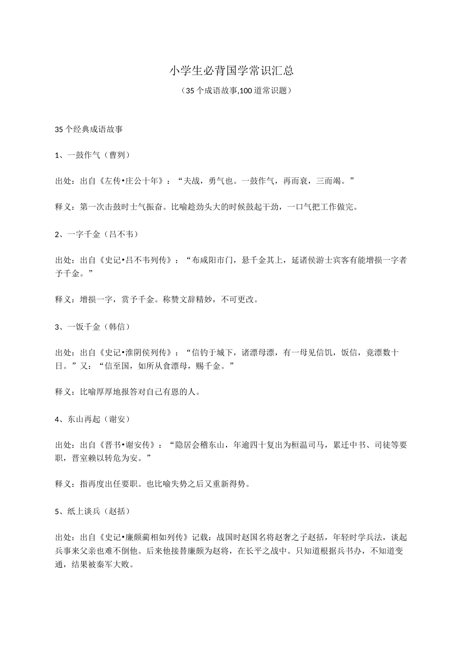 小学生必背国学常识汇总_第1页