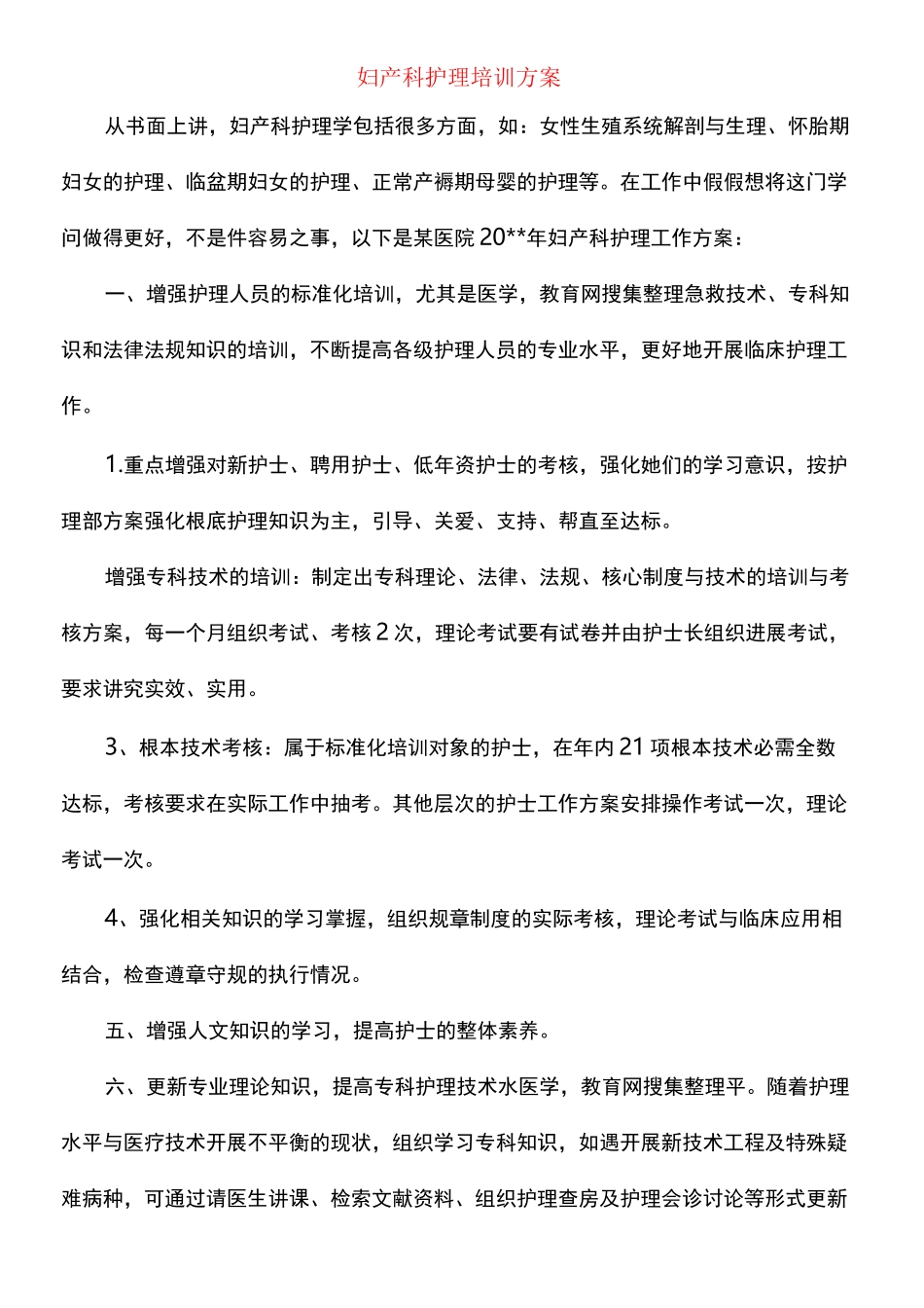 妇产科护理培训计划_第1页