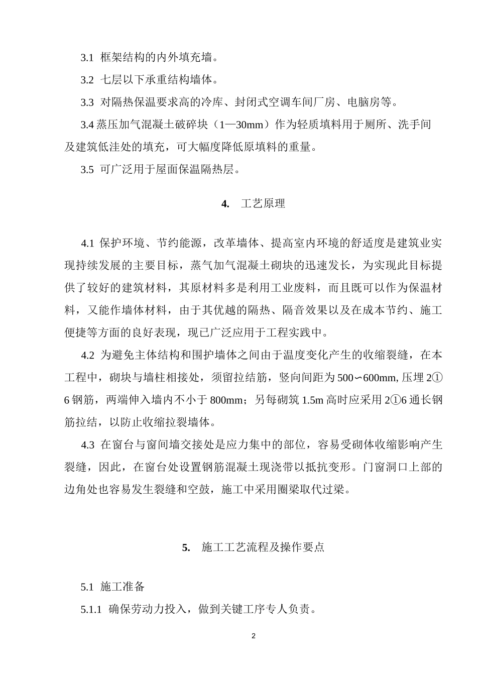 蒸压加气混凝土砌块填充墙施工工法_第2页