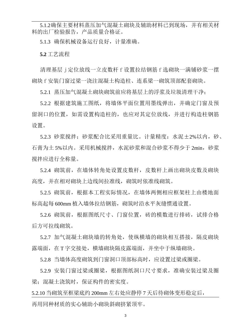 蒸压加气混凝土砌块填充墙施工工法_第3页