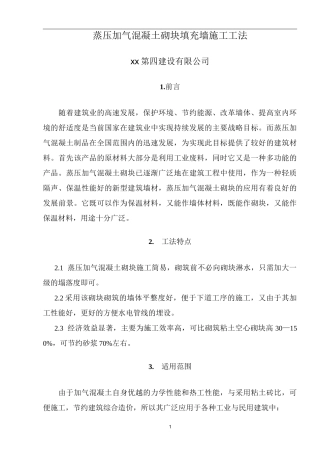 蒸压加气混凝土砌块填充墙施工工法