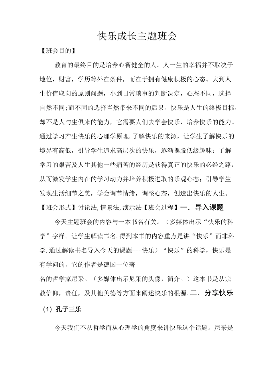 初中快乐成长主题班会活动设计方案_第1页