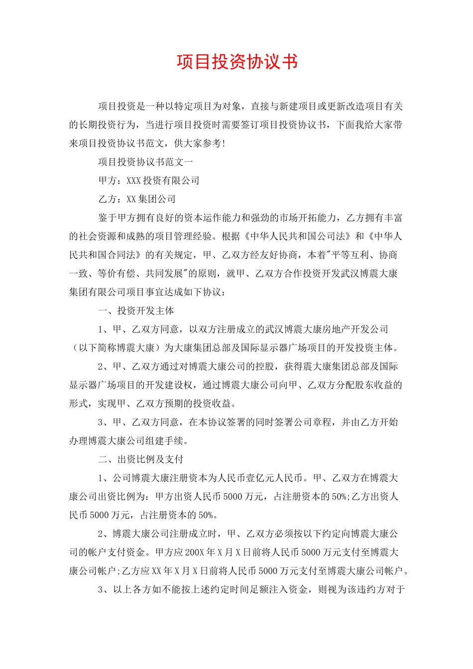 项目投资协议书_第1页