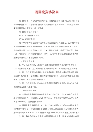 项目投资协议书